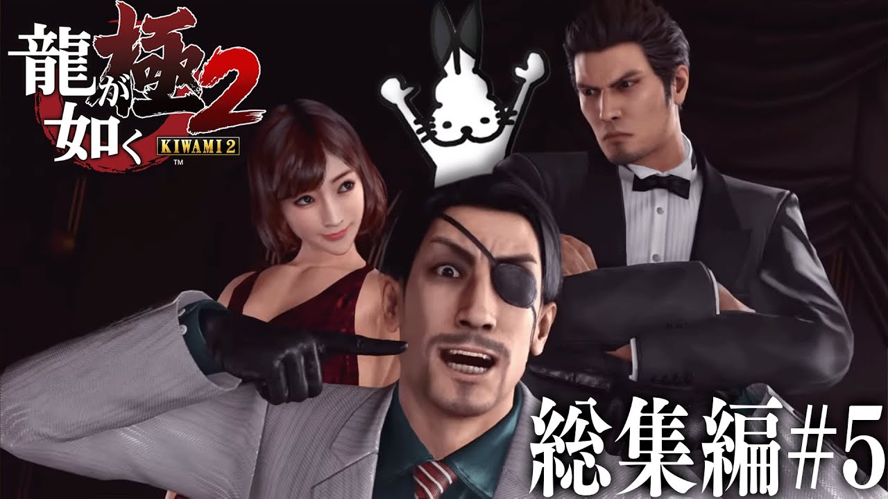 ドコムスの「龍が如く極２」~キャバクラ経営~総集編#5【ドコムス切り抜き】