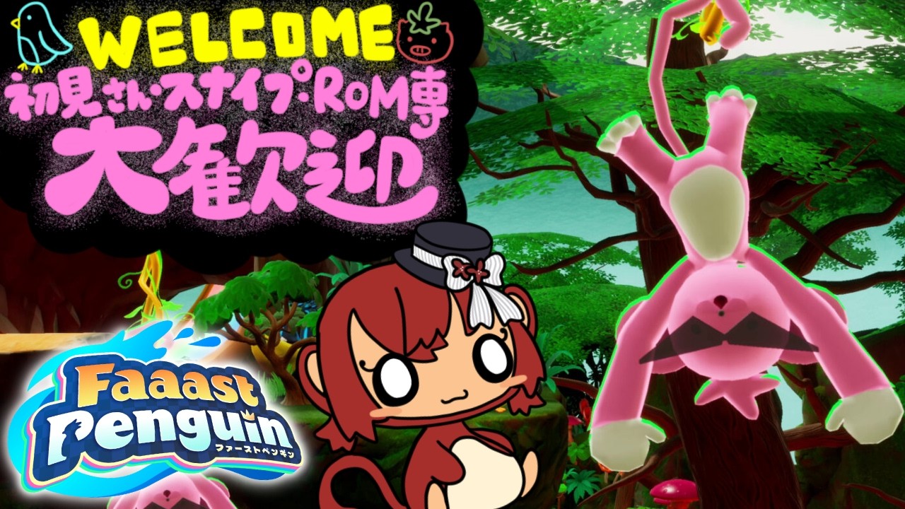 【Faaast Penguin】season９ビッグモンキーを手懐けよう【視聴参加型＆スナイプ大歓迎】