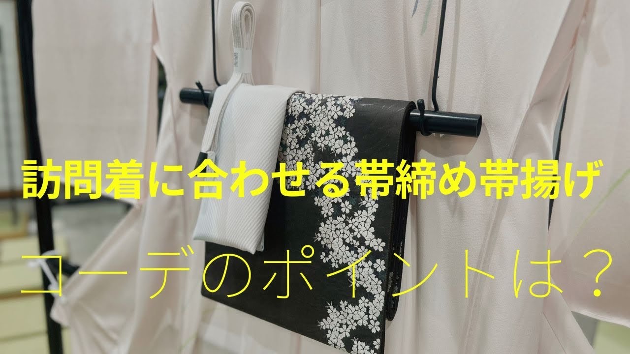 訪問着に合わせる帯締めと帯揚げのコーディネートのポイントを紹介しました！