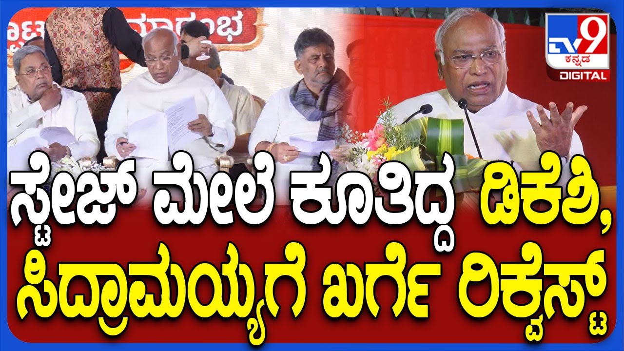 Karnataka Bhavan Inaugurate In Delhi: ಸಿದ್ರಾಮಯ್ಯ, ಡಿಕೆಶಿಗೆ ಖರ್ಗೆ ಸಾಹೇಬ್ರು ಹೇಳಿದ್ದೇನು ನೋಡಿ | #TV9D