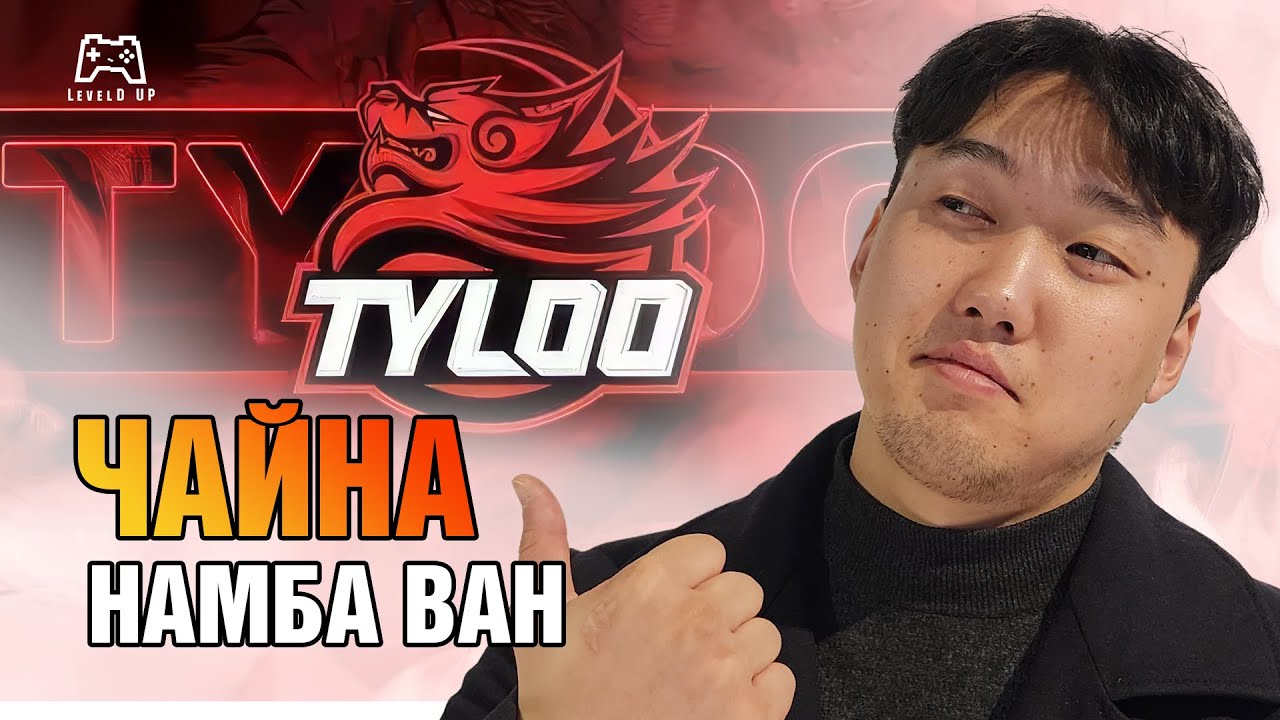 TYLOO-гийн түүх | LevelD UP