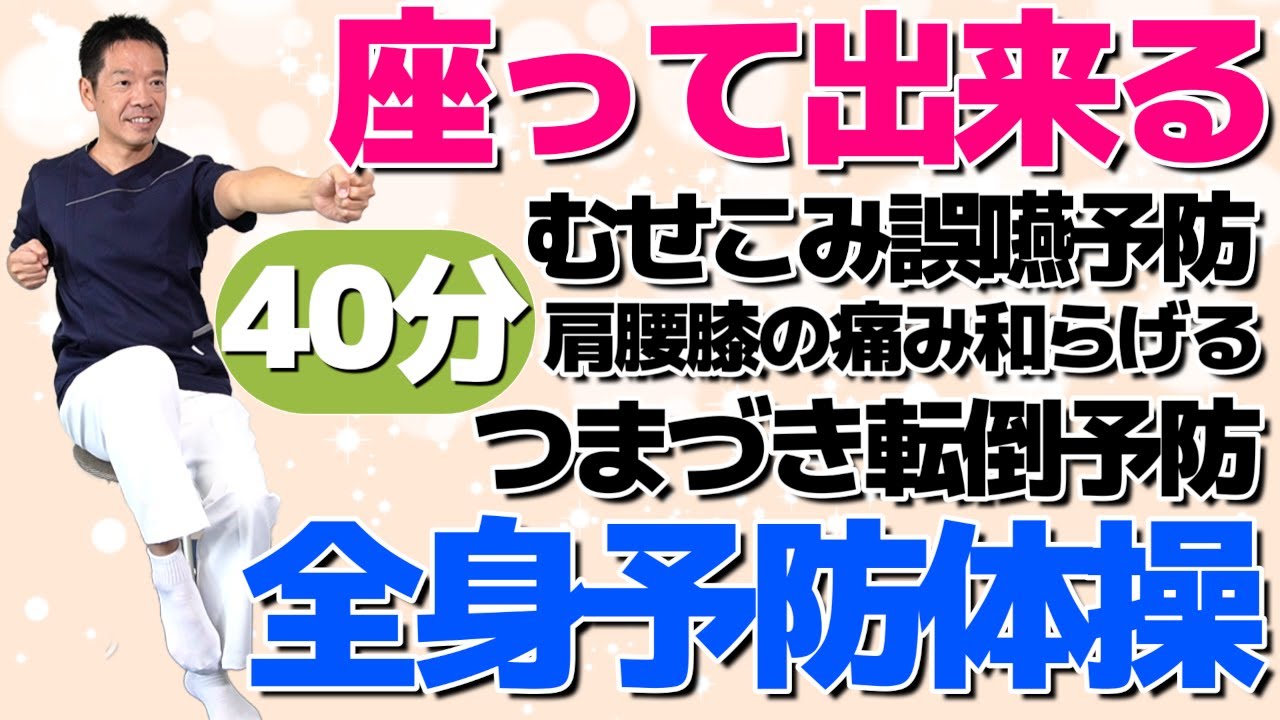 健康な身体を維持していく【座って出来る全身予防体操　40分】シニア・高齢者向けのやさしい運動