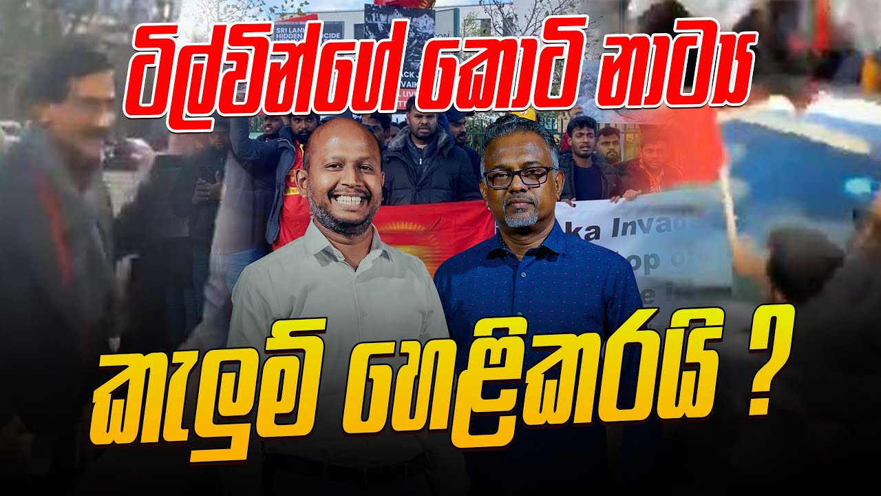 ටිල්වින්ගේ කොටි නාට්‍ය කැලුම් හෙළිකරයි ?