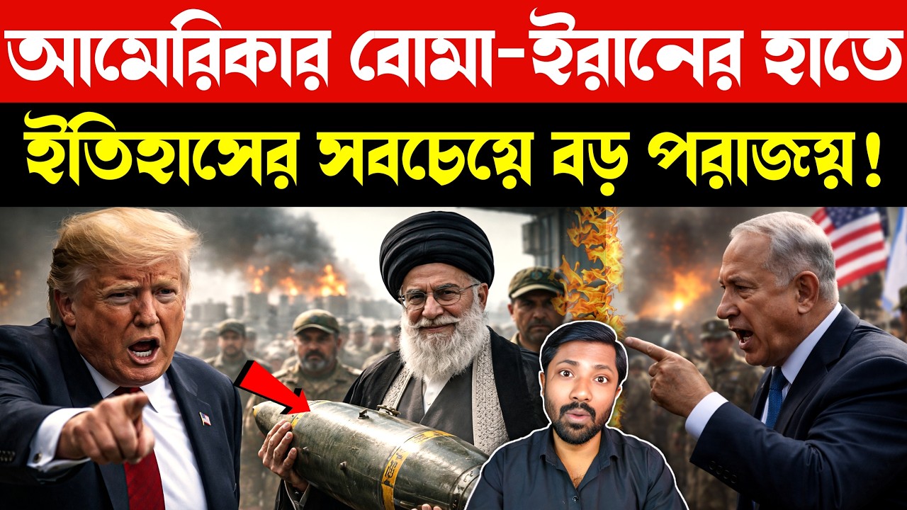 ফাটল না আমেরিকার বোমা | US Bunker Buster Bomb Captured by Iran | China Israel Security Threat
