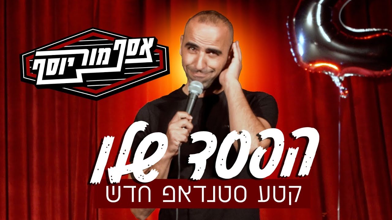אסף מור יוסף - הפסד שלו - קטע סטנדאפ חדש