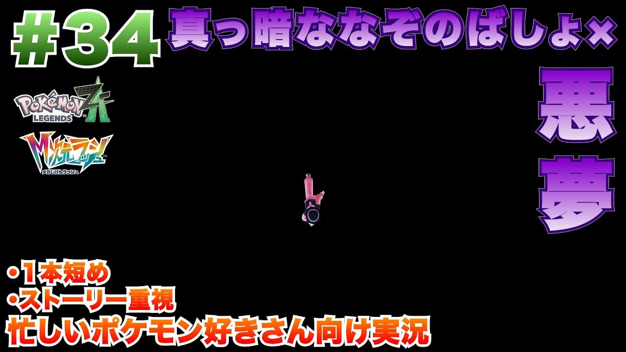 【時間ない人向け短め実況】【#34】真っ暗ななぞのばしょで悪夢、上から視点で上下左右走るといったらもう「アイツ」しかいないじゃん…！【Switch2】【ポケモンZA】