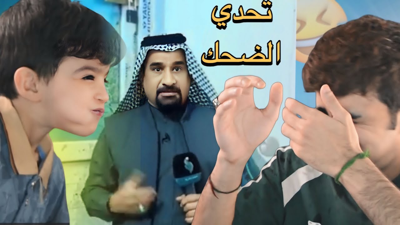 تحدي الضحك مع محمد اخوي😂🔥