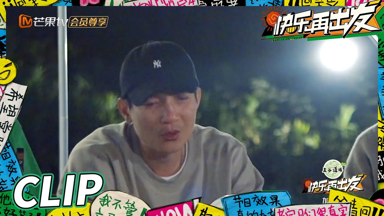 【未播花絮】陈楚生外婆不记得他的名字了？0713男团被戳到软肋哭到脸都“皱巴巴”！《快乐再出发》Go for Happiness EP4丨HunanTV