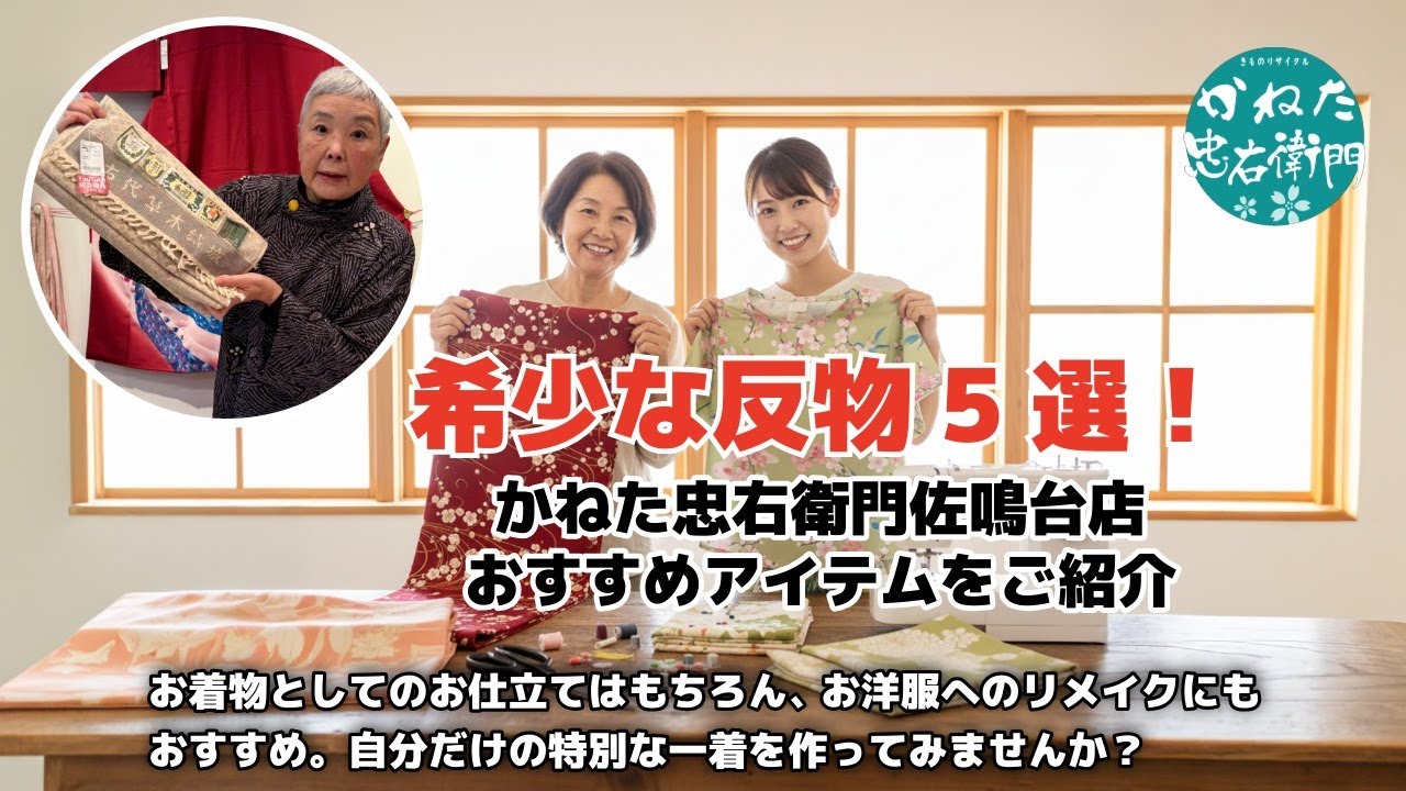 希少な反物5選！かねた忠右衛門佐鳴台店のおすすめアイテムをご紹介」