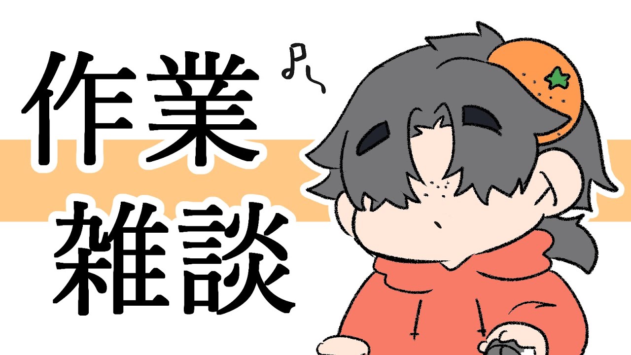 〈作業配信〉実家から帰ってきたお！！〈雑談〉＃vtuber＃仲田中 ＃作業＃雑談#イラスト