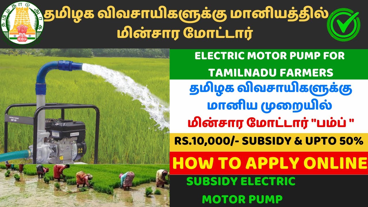 TN Government  Electric Motor Pump Subsidy | TN Agriculture Machine | தமிழக அரசின் மின்சார மோட்டார்