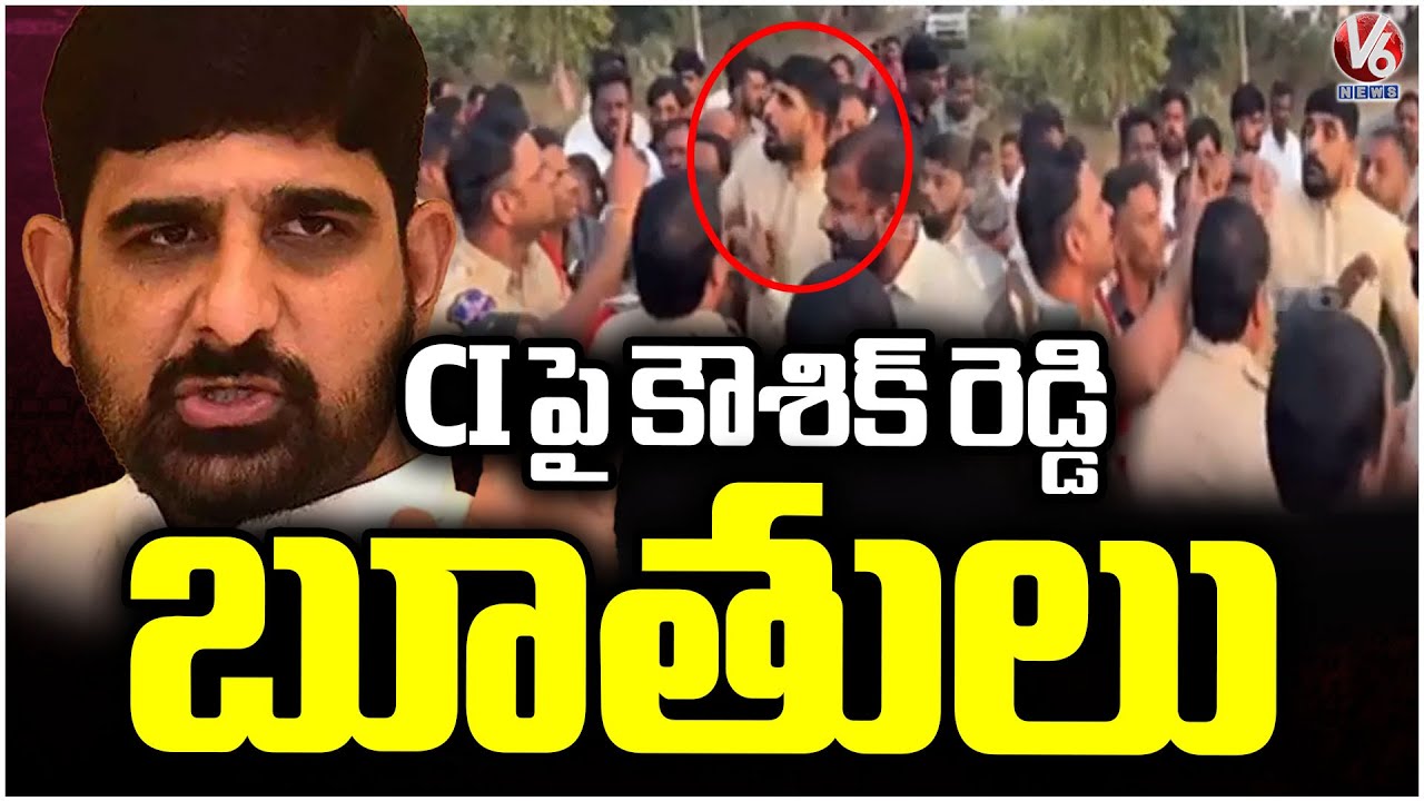 BRS MLA Padi Kaushik Reddy Overaction On Police, Slams CI| Huzurabad | V6 News