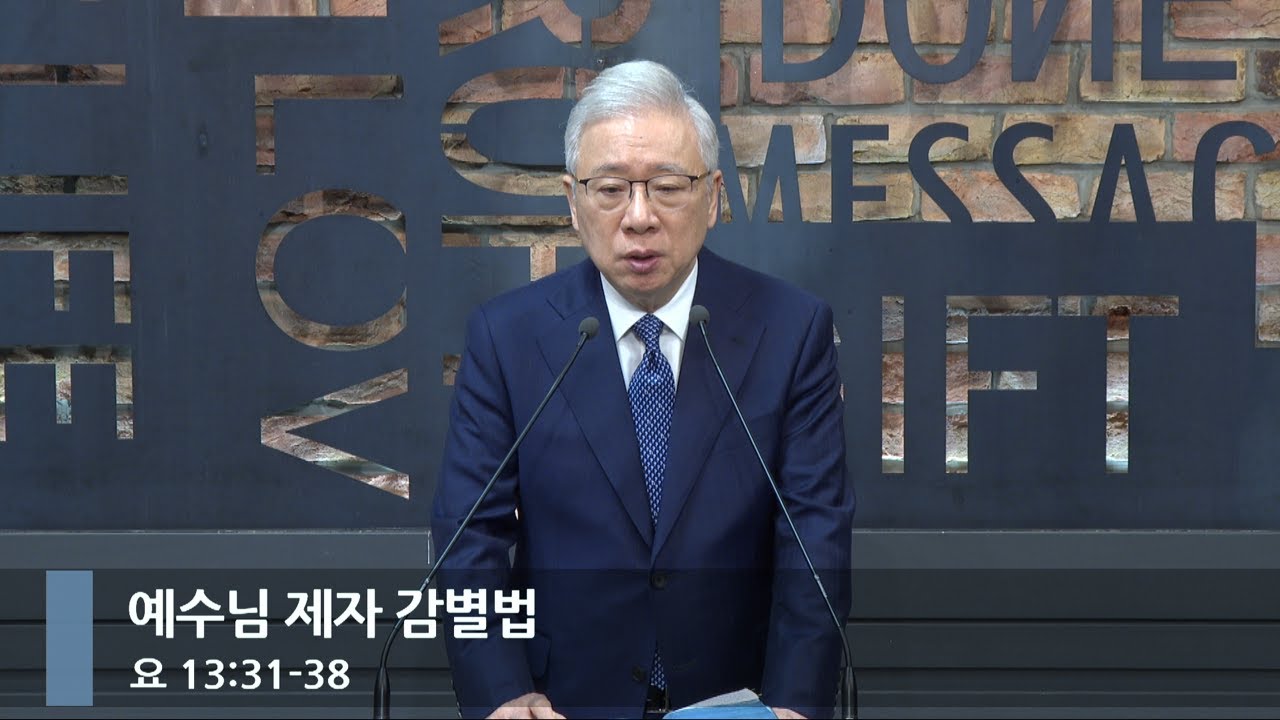 [아침예배] 예수님 제자 감별법  (요 13:31-38)_베이직교회_조정민 목사_20250219