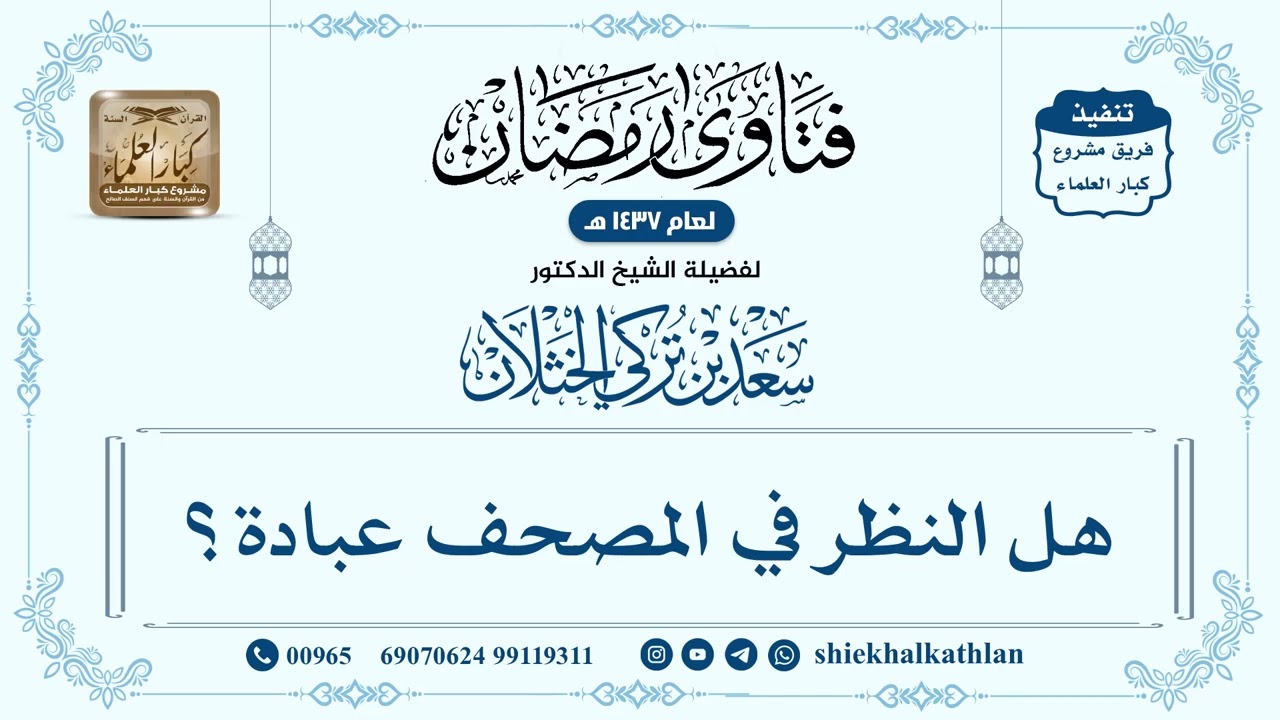 [266] هل النظر في المصحف عبادة؟ - سعد الخثلان