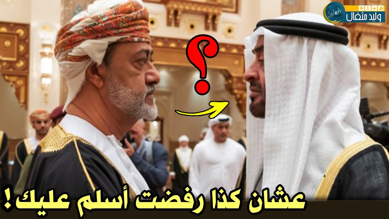 حقيقة رفض السلطان هيثم بن طارق مصافحة محمد بن زايد !!شاهد للأخير لتعرف