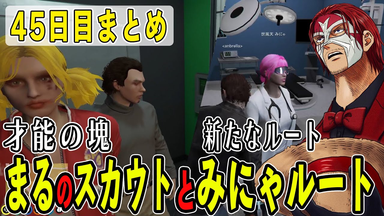 【ストグラ】４５日目まとめ　まるをギャングにスカウトそして別れがあれば新たなみにゃルートの始まり【ファン太/シャンクズ】