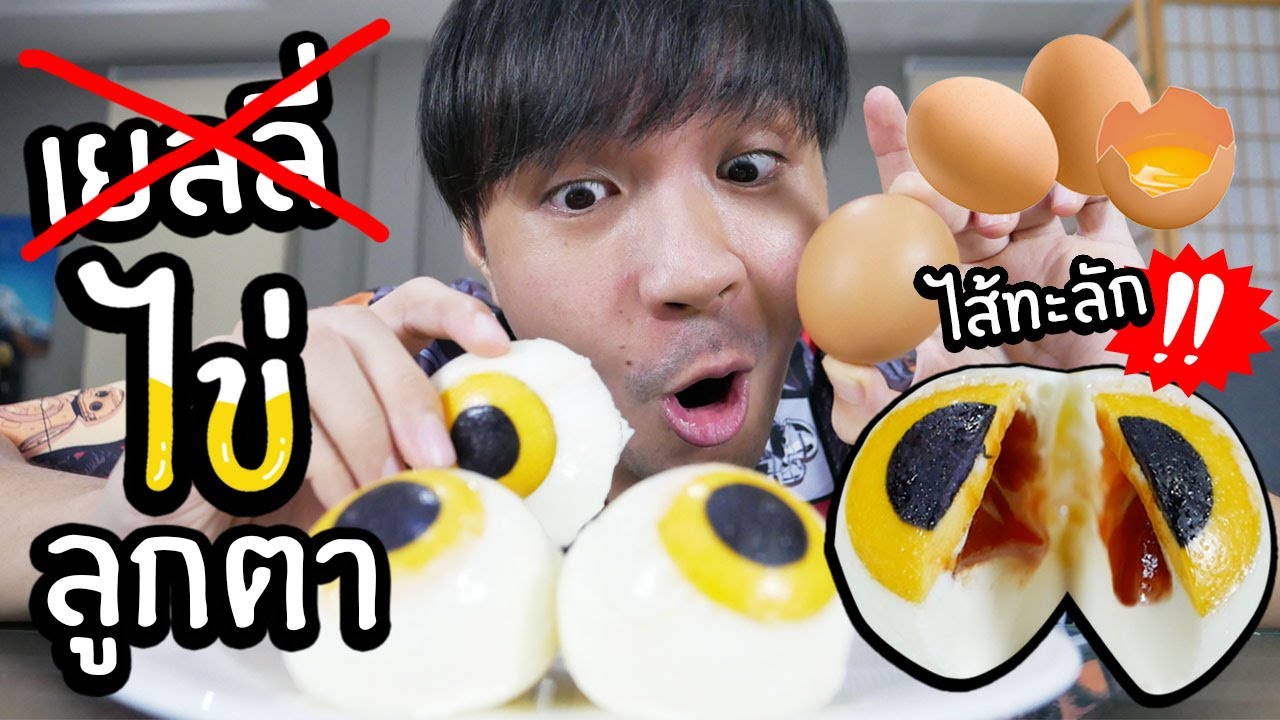 ลูกตาไข่! ใช้แค่ไข่ไก่ มีไส้ด้วย!// เยลลี่ลูกตาแบบใหม่ ที่แรกในโลก~