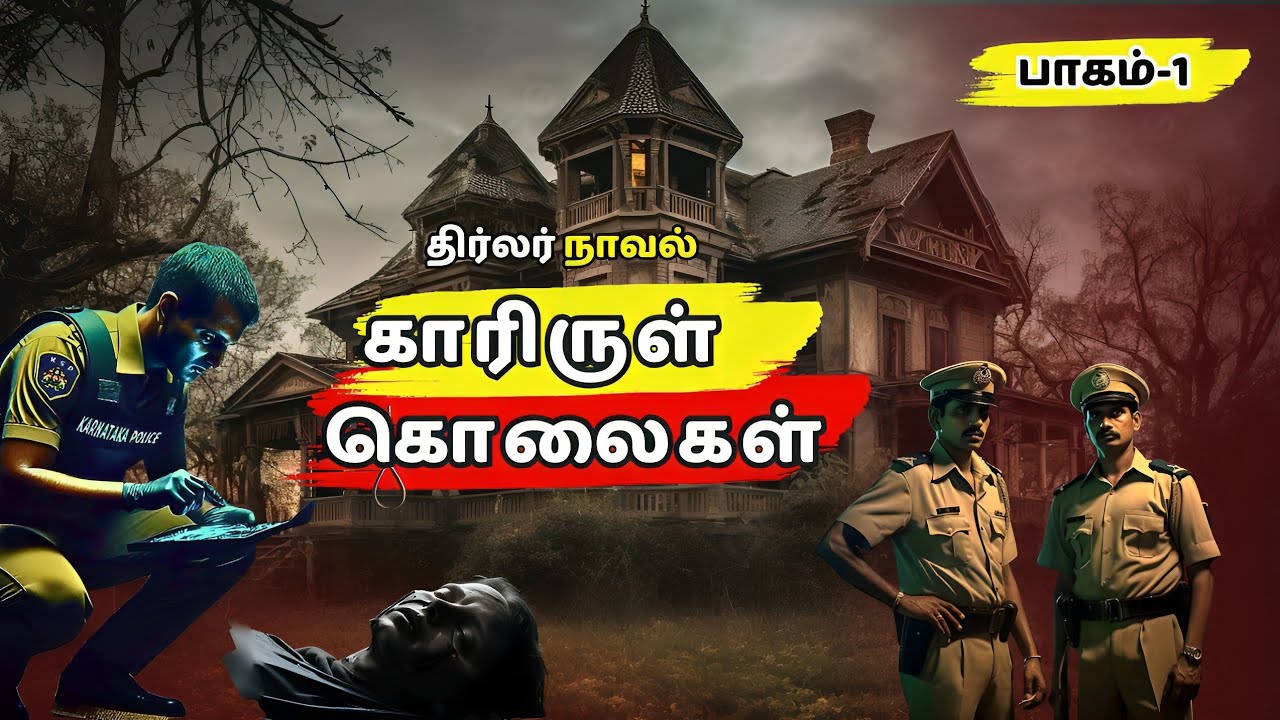 காரிருள் கொலைகள்| பாகம்-1  | tamil novels audiobook |  @Mr.tamilanhistorical