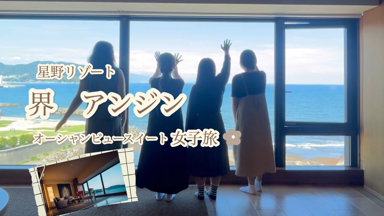 【星野リゾート】界アンジン宿泊記｜オーシャンビュースイートと海を望む温泉で大人の女子旅【伊東温泉】🧳🌊　Kai Anjin