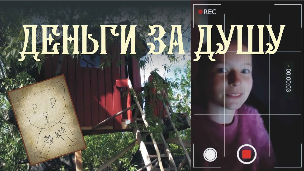 ДЕНЬГИ ЗА ДУШУ. Короткометражный фильм. МК у подростков