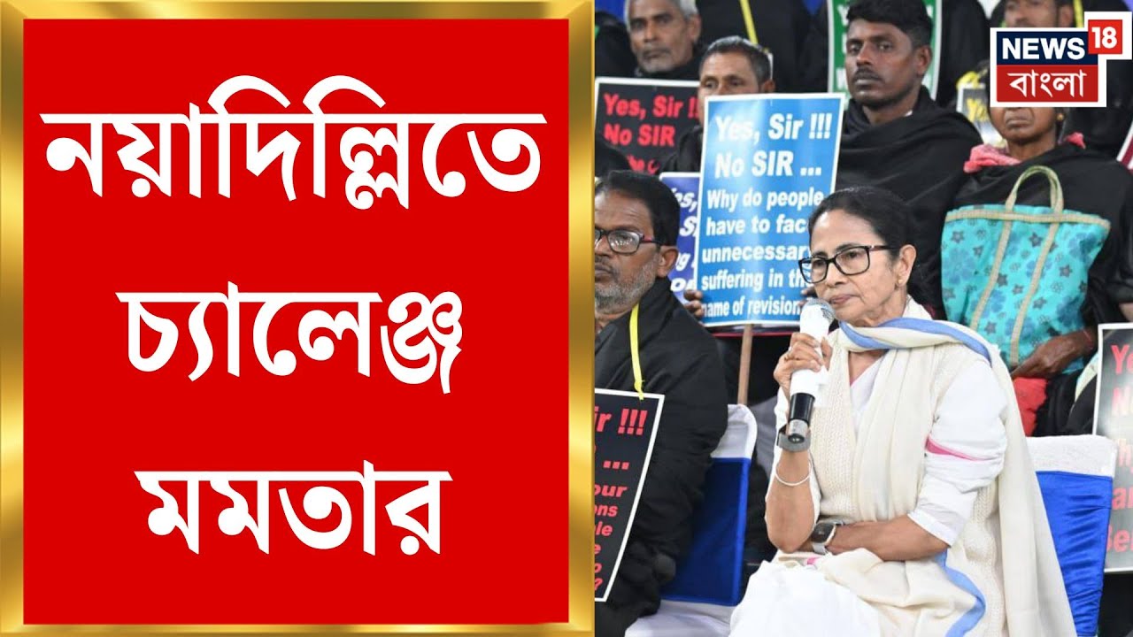 Mamata Banerjee in Delhi | দিল্লি থেকেই হুঙ্কার! বাংলায় ক্ষমতায় আসবে না BJP, ভোট বাড়বে TMC-র