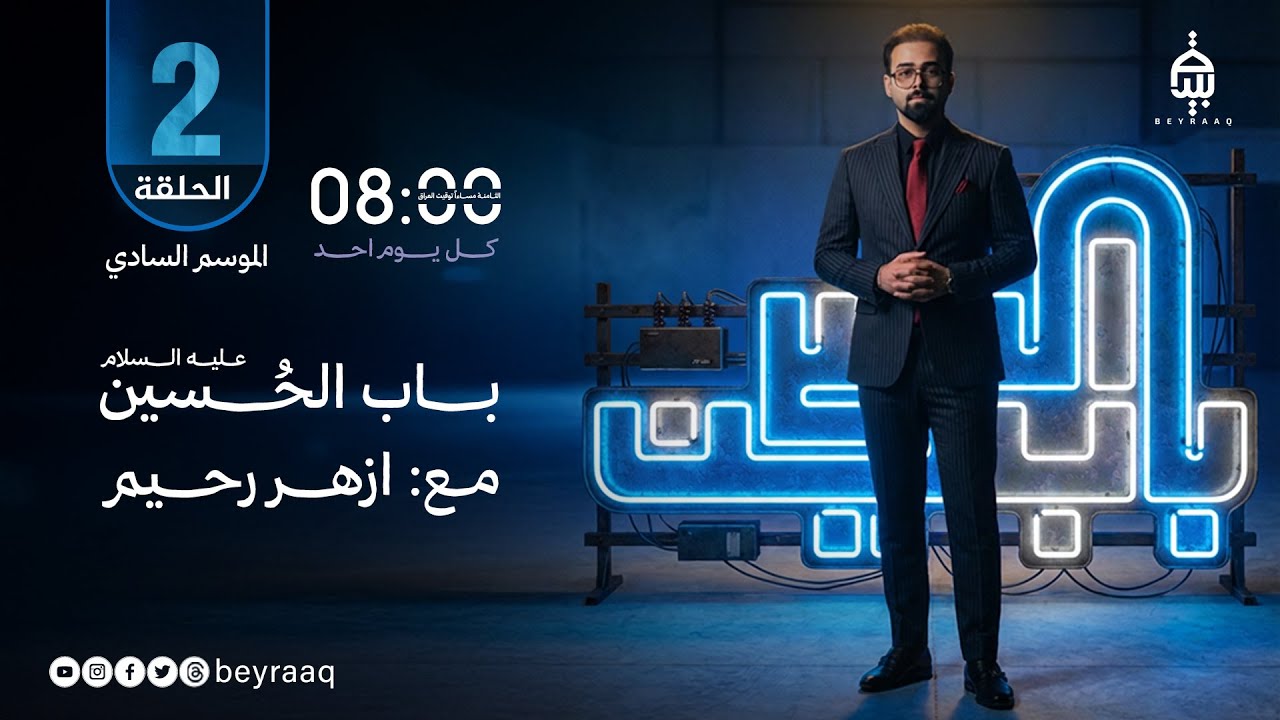 باب الحسين عليه السلام | الموسم الخامس - الحلقة 2 | تقديم ازهر رحيم