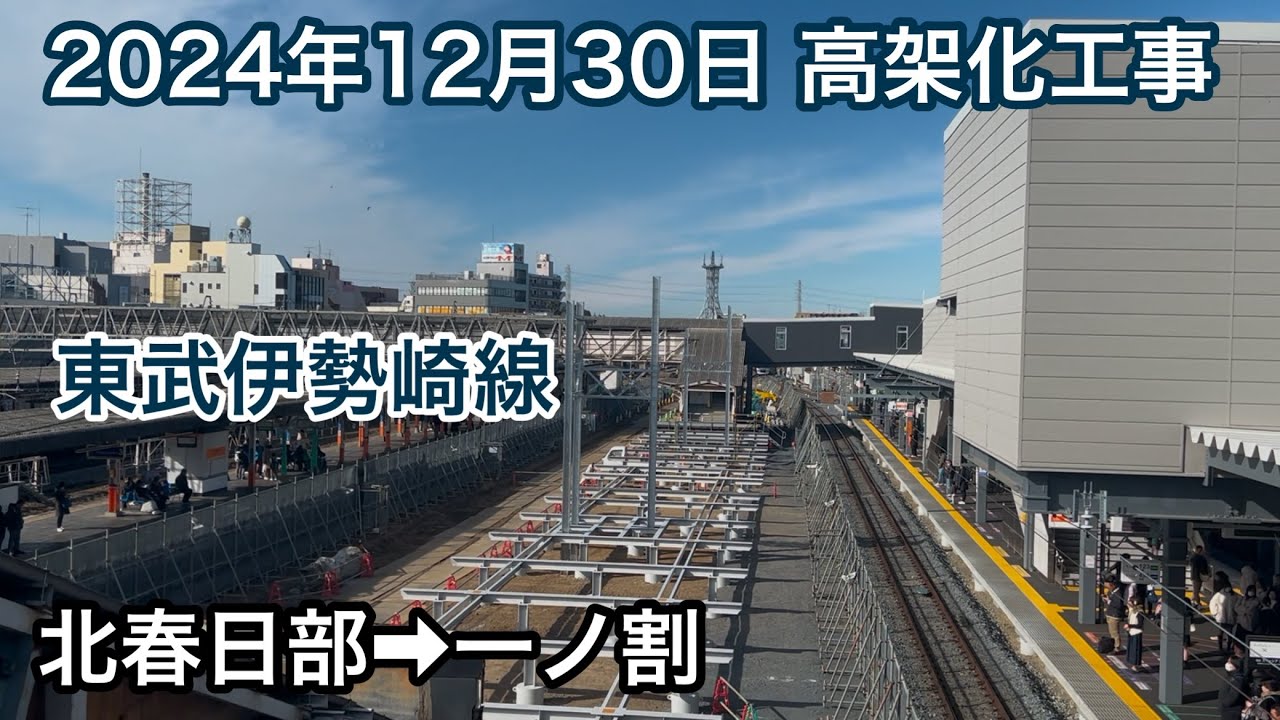 2024年12月30日 北春日部駅→一ノ割駅　東武伊勢崎線　春日部駅付近高架化工事