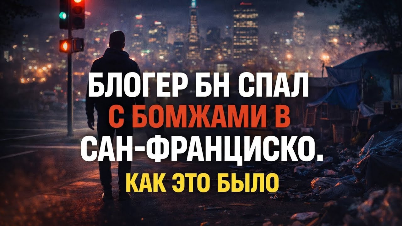 Блогер БН спал с БОМЖАМИ в Сан-Франциско. Как это было