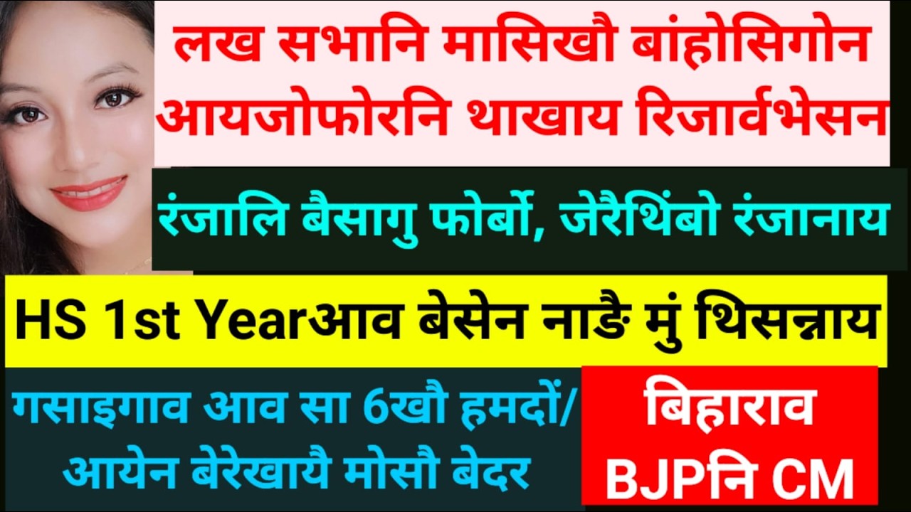 SB Bodo News 16 April/रंजालि बैसागुनि बयबो/Free Admission