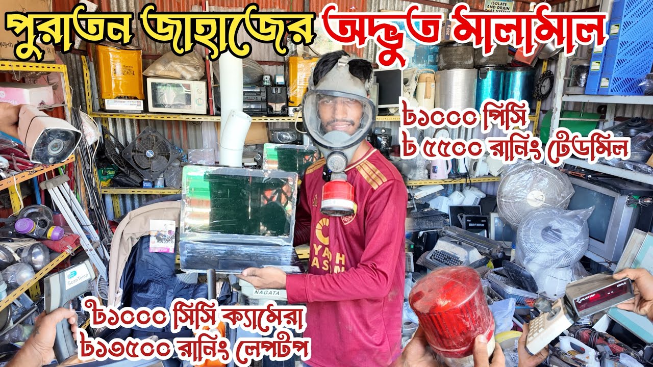 ৳১০০০ রানিং পিসি,৳১০০০ সিসি ক্যামেরা | ভাটিয়ারী পুরাতন জাহাজের যন্ত্রাংশ ও বিভিন্ন জিনিসপত্র