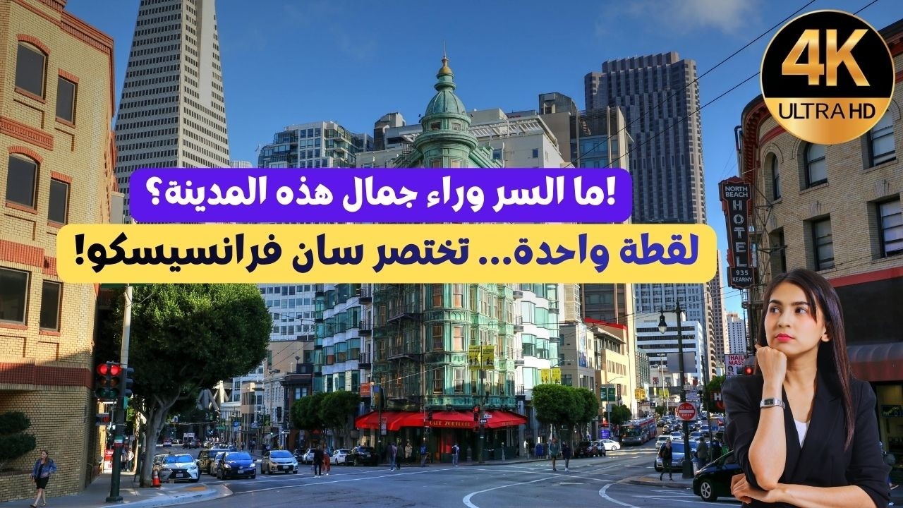 سان فرانسيسكو 4K 🇺🇸 | تصوير جوي لأجمل معالم المدينة منها جسر البوابة الذهبية وساحل كاليفورنيا الساحر