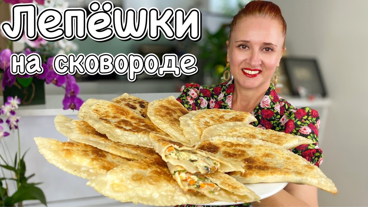 ✨ Мука и кипяток Лепешки с начинкой на сковороде Люда Изи Кук вкусные и сытные лепешки, не чебуреки
