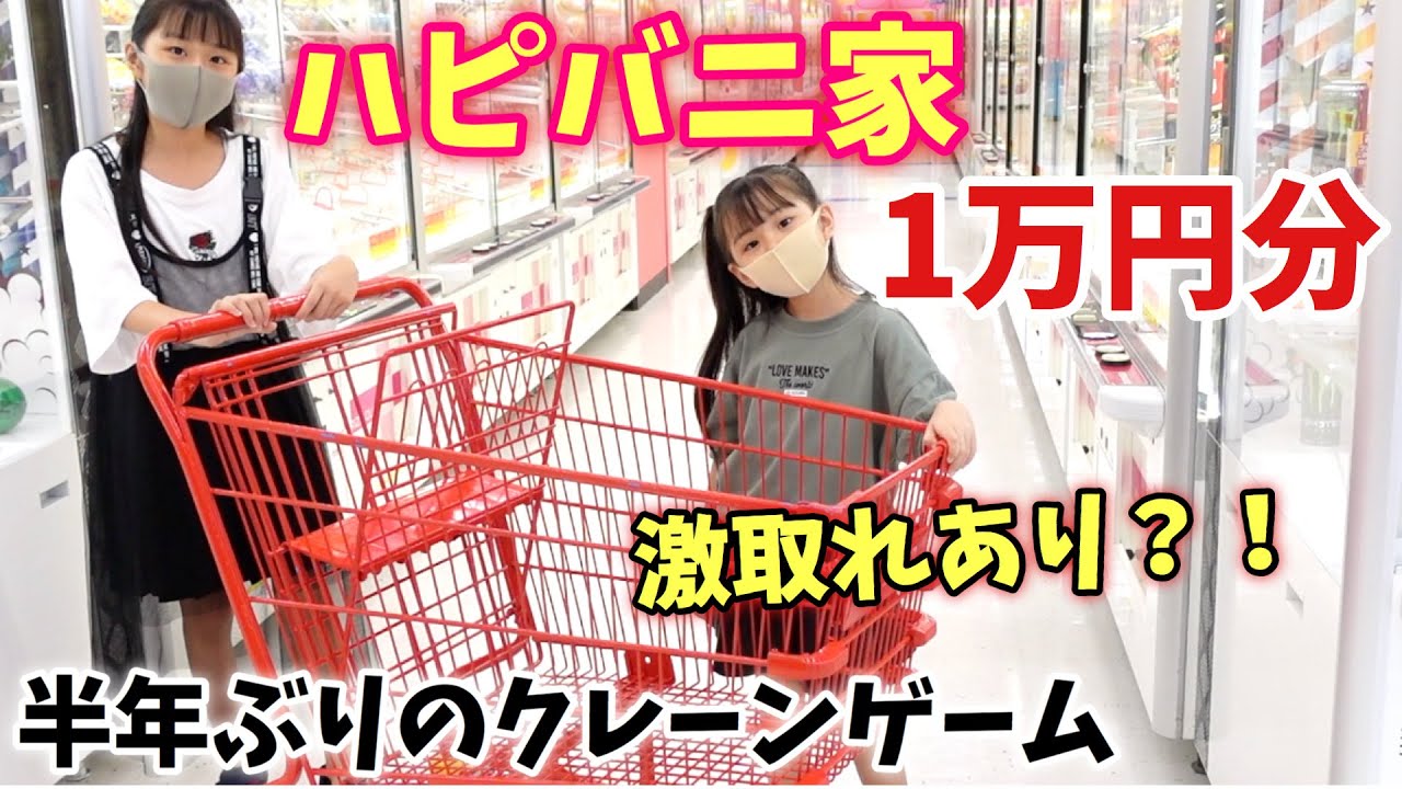 【クレーンゲーム】家族で1万円分!!!半年ぶりの腕前は？！世界最多数のお店に遊びに行ってきました！【ハピバニチャンネル】