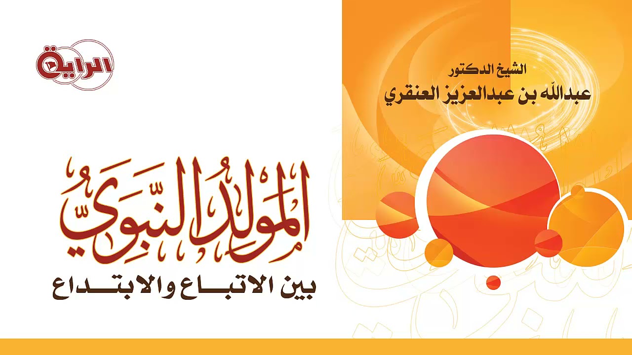 المولد النبوي بين الاتباع والابتداع   الشيخ د عبدالله العنقري