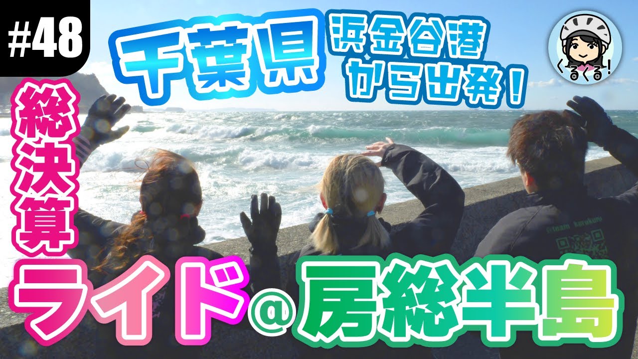 【#48 総決算ライド前編】房総半島で1年間の実力を試せ！浜金谷港から出発します