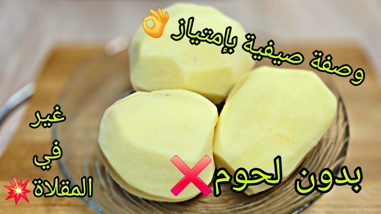 شوفي واش حضرت وفرحت عايلتي💪غير بالبطاطا فقط👌وبدون لحوم❌وبدون اجبان❌اوغير في المقلاة😋