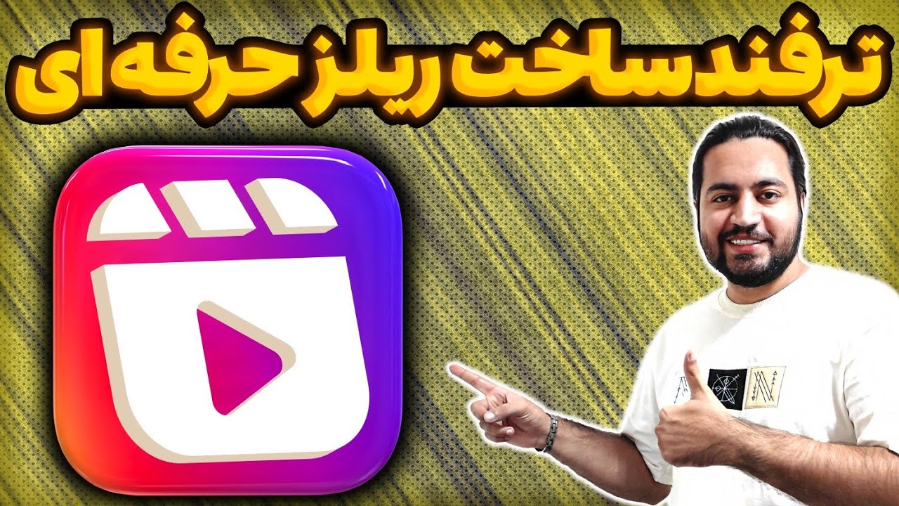 ترفند ساخت ریلز حرفه ای | آموزش ساخت ریلز اینستاگرام