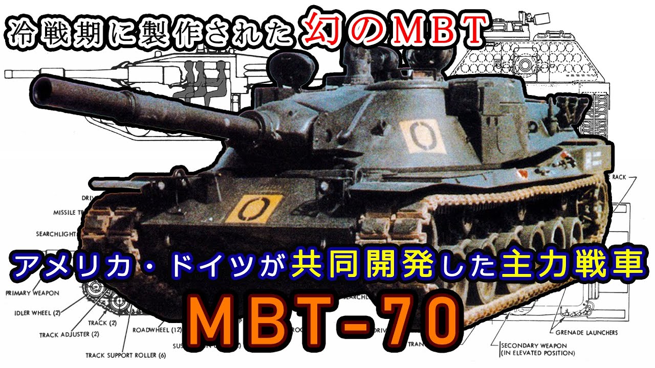 【兵器解説】米独で共同開発された次世代主力戦車、MBT-70