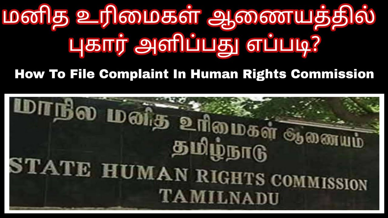 மனித உரிமைகள் ஆணையத்தில் புகார் செய்வது எப்படி? | How To Complaint In Human Rights Commission Tamil