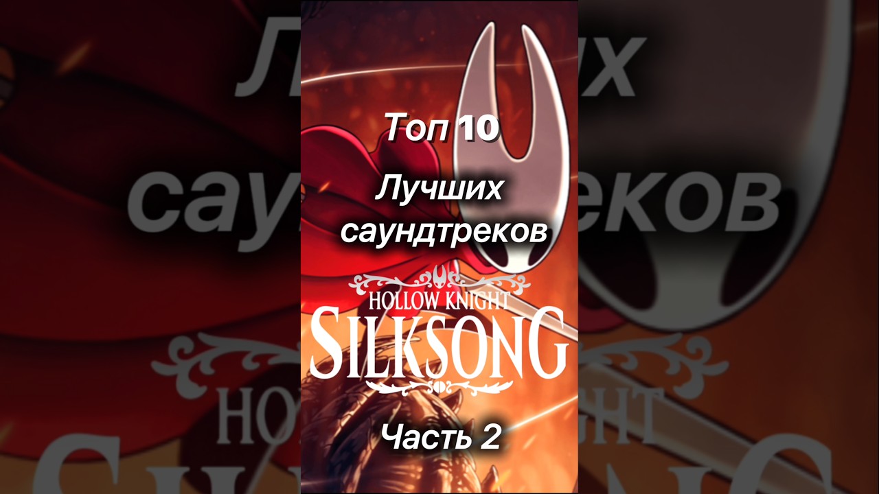 Топ 10 лучших саундтреков Hollow knight: silksong вторая часть. #hollowknight #silksong #song