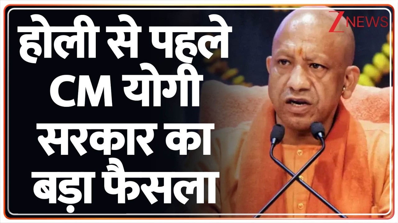 Breaking News: होली से पहले CM योगी सरकार का बड़ा फैसला | Happy Holi | ZEE News
