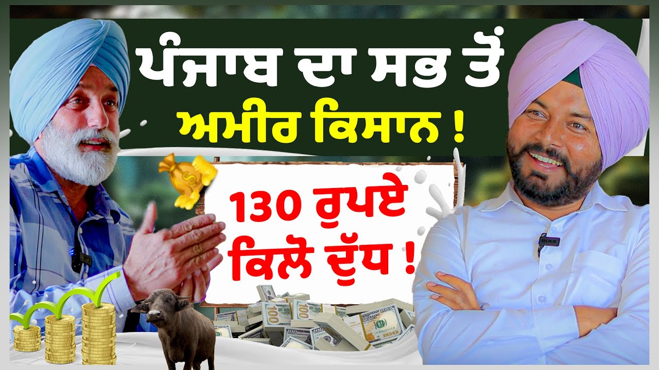 Punjab ਦਾ ਸਭ ਤੋਂ Ameer Kisan ! | Rich Kisan | Dairy farming |  Milk | hardeep singh jatana | Sirlekh