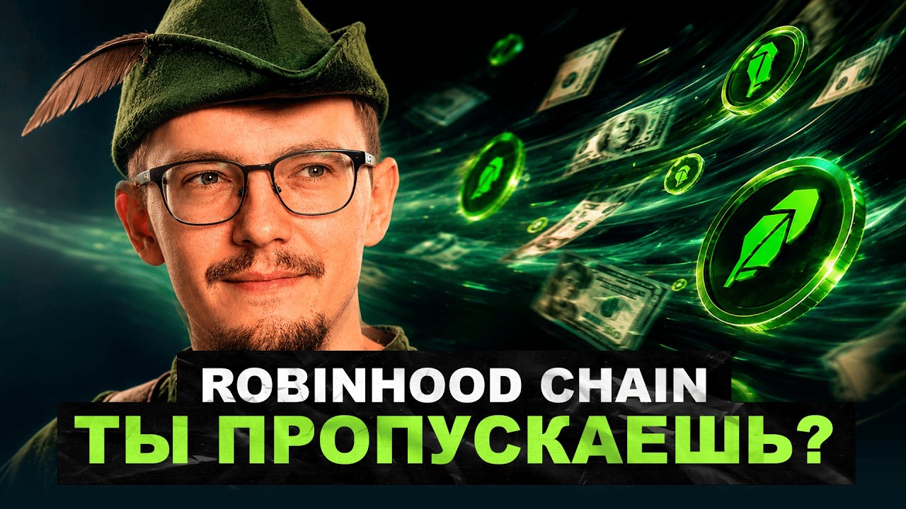 Robinhood Chain: пулы ликвидности, токенизированные акции и реальные доходности &mdash; полный разбор