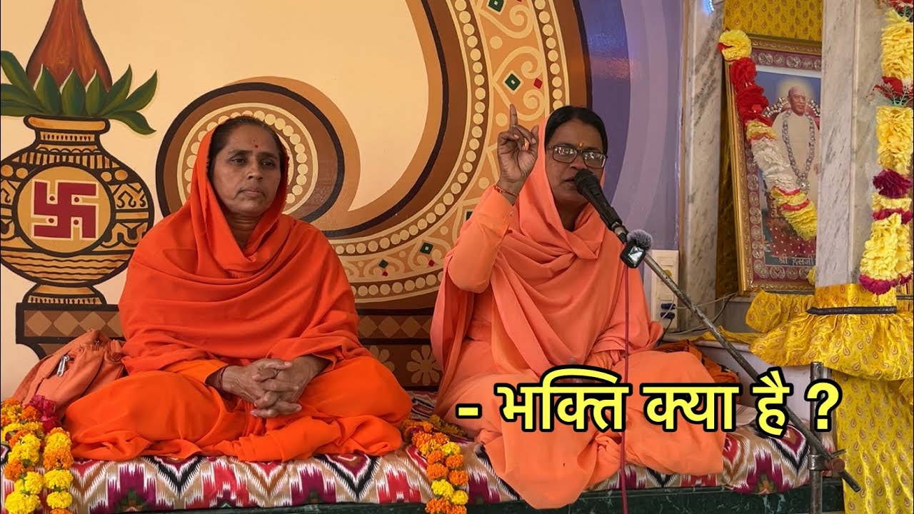 मनुष्य जीवन में भक्ति क्या है | महात्मा सुजाता बाई जी |