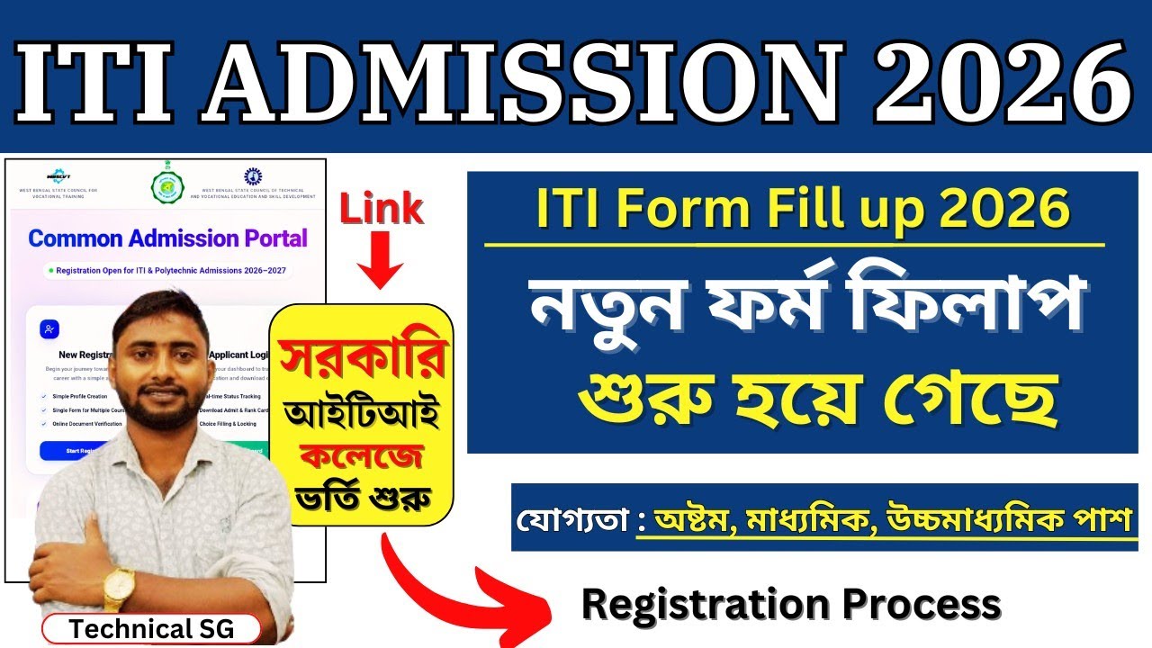 ITI Admission 2026 | সরকারি ITI তে Registration শুরু হলো | New Portal | How to Apply Online Bengali