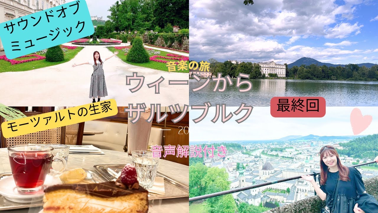 【ウィーン旅4〜ザルツブルクへ　最終回】オーストリア🇦🇹ウィーンの旅の様子　ザルツブルク旅から日本帰国まで　サウンドオブミュージックの舞台