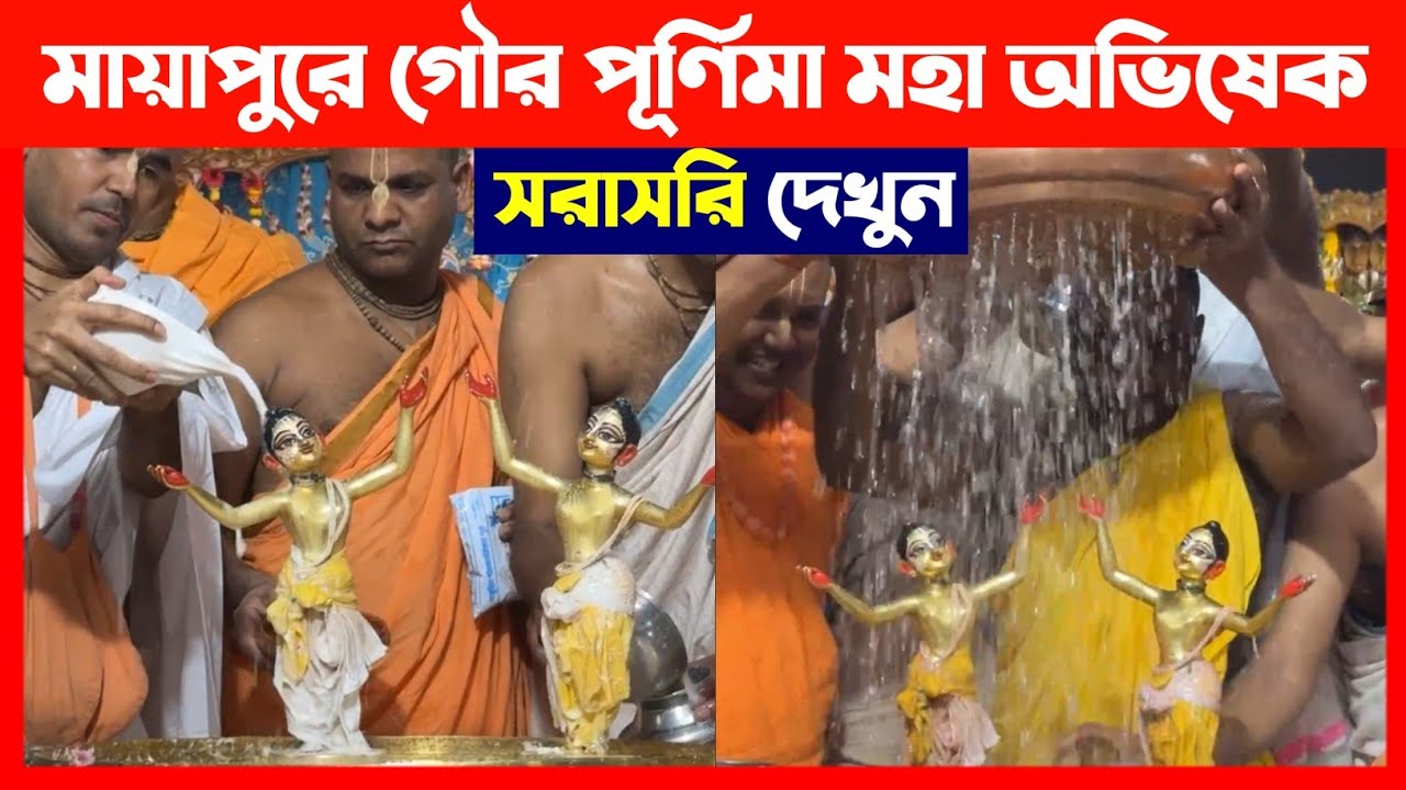 মায়াপুরে গৌর পূর্ণিমা মহা অভিষেক ২০২৫ সরাসরি দেখুন🔴 Gaura Purnima Maha Abhishek 2025