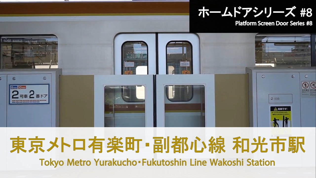 東武鉄道東上線 和光市駅ホームドア開閉 Tokyo Metro Platform Door【FHD】