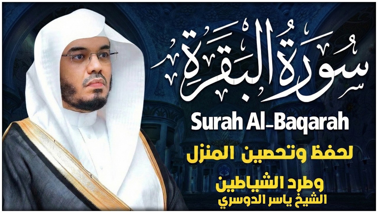 سورة البقرة بصوت ياسر الدوسري رقية شرعية لتحصين البيت وطرد الشياطين تلاوة تهز القلب وتريح النفس