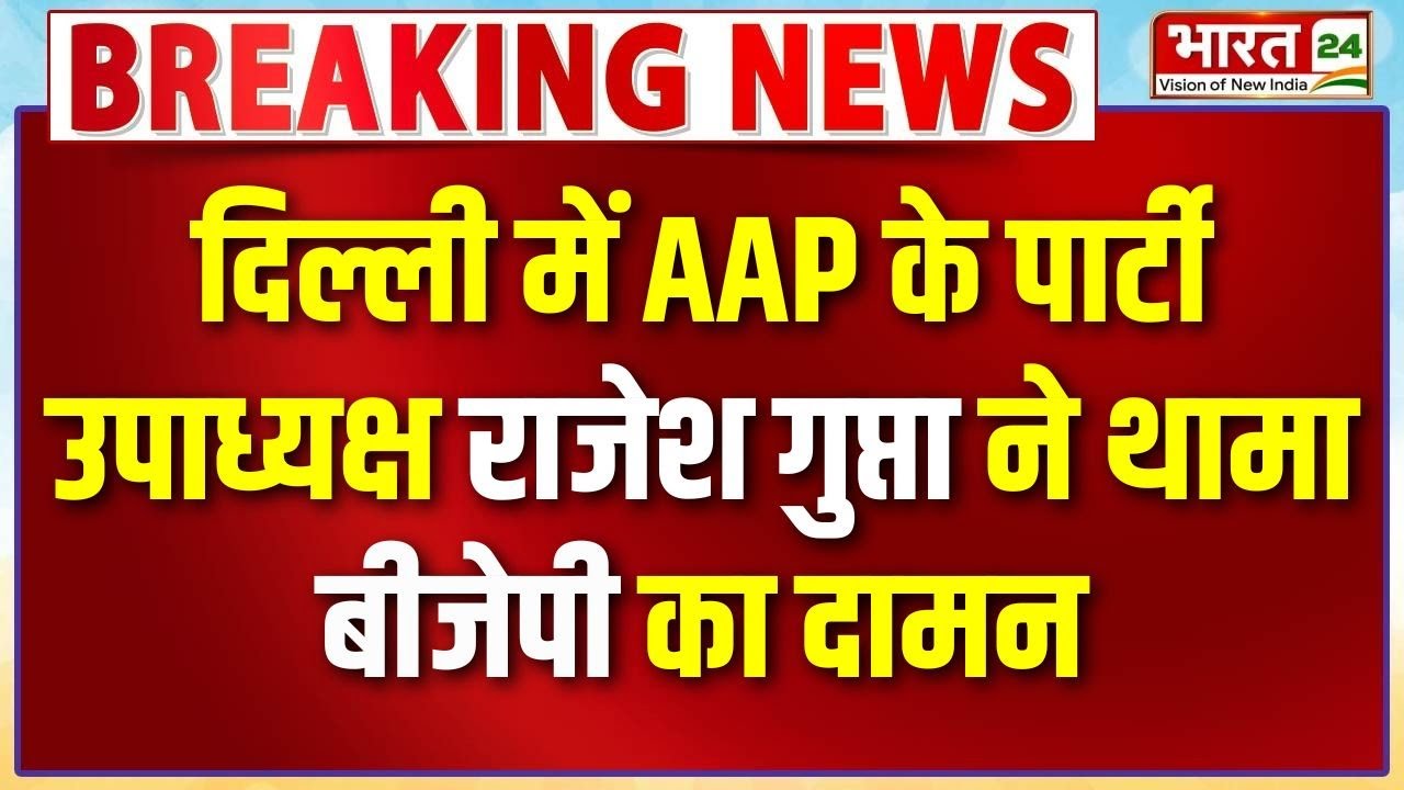 Breaking News: Delhi में AAP के पार्टी उपाध्यक्ष Rajesh Gupta ने थामा BJP का दामन | Latest News